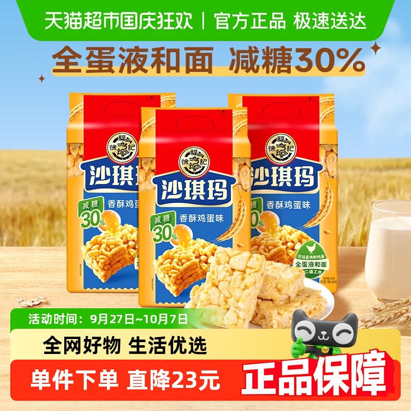 徐福记糕点沙琪玛香酥鸡蛋味526g*3袋营养早餐传统点心休闲零食