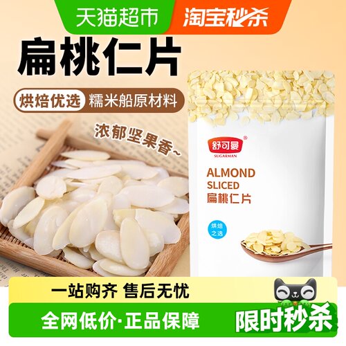 舒可曼扁桃仁片100g巴旦木杏仁片