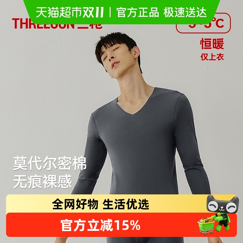 三枪莫代尔男无痕V领保暖上装