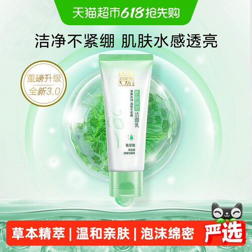 百雀羚草本水润卸妆洗面奶