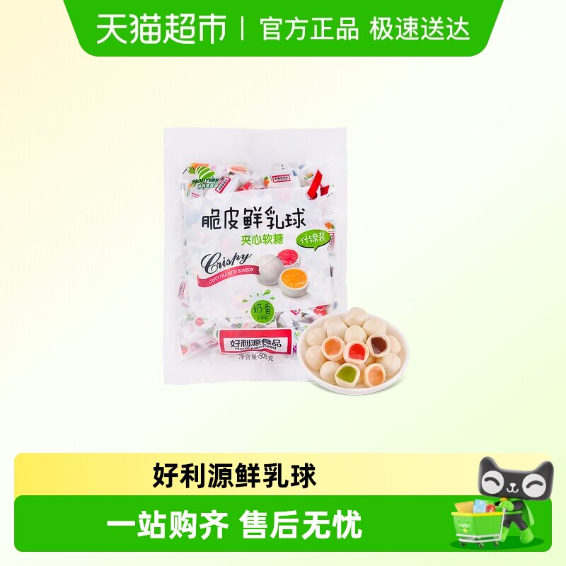 好利源鲜乳球童年怀旧混合口味脆皮软糖婚庆过年货招待解馋小零食