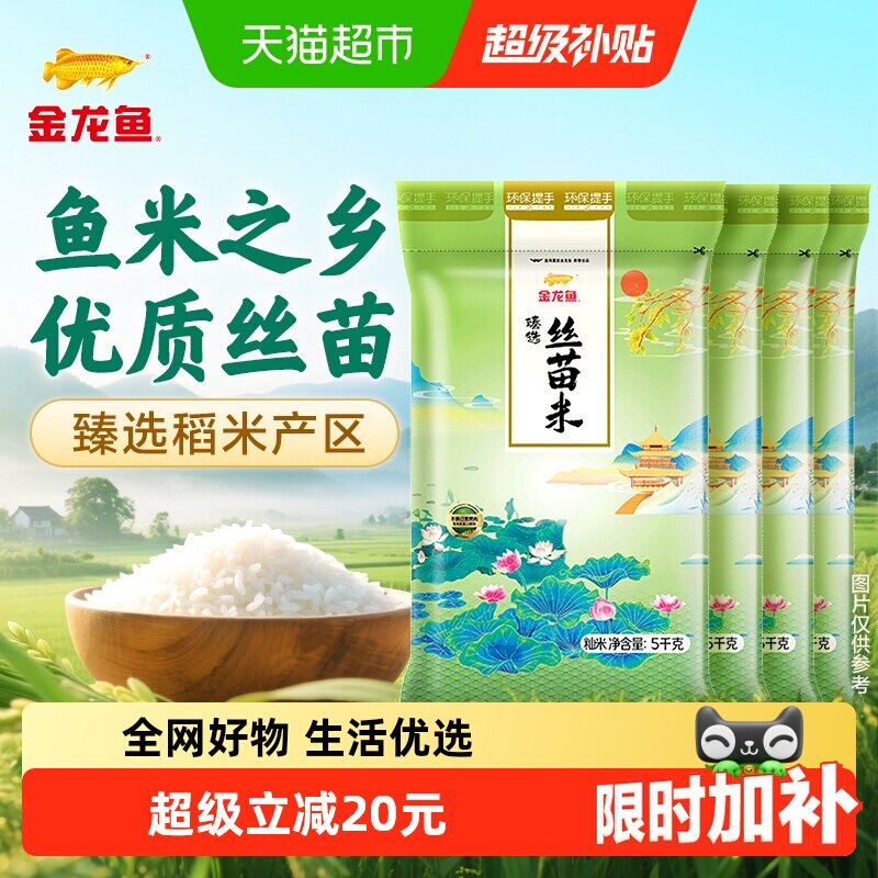 金龙鱼臻选丝苗大米5kg×4袋