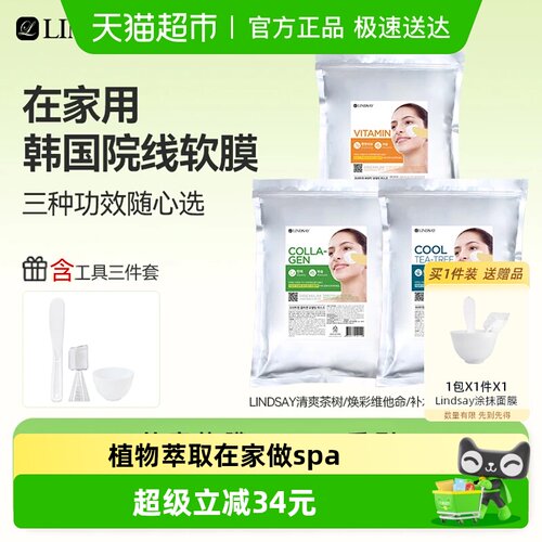 Lindsay涂抹式面膜软膜粉