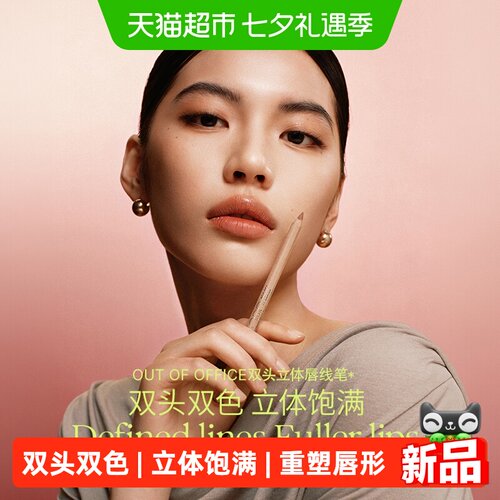 OUT-OF-OFFICE双头木杆唇线笔