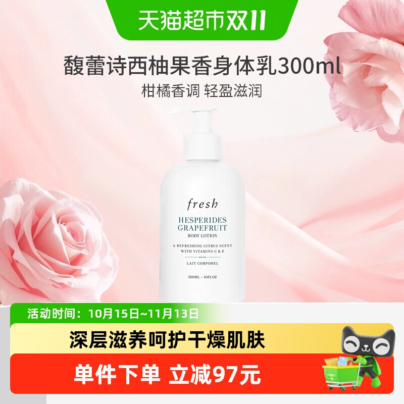【下拉享淘金币优惠】馥蕾诗西柚果香身体乳300ml保湿滋润润肤乳