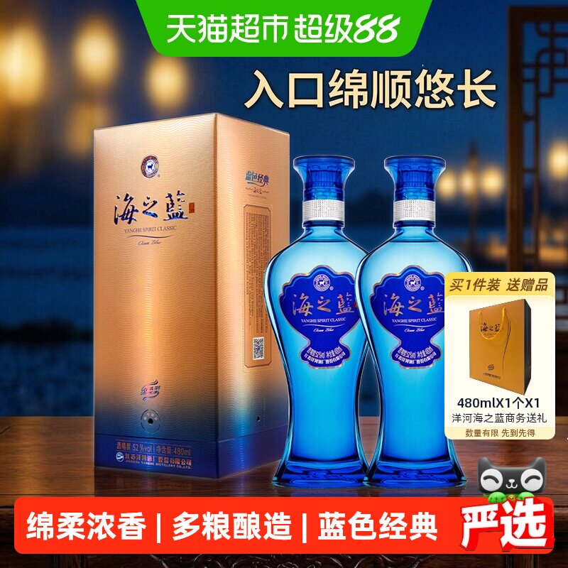 洋河海之蓝52度绵柔浓香型白酒多粮酿造三香一体婚礼喜酒走访亲友
