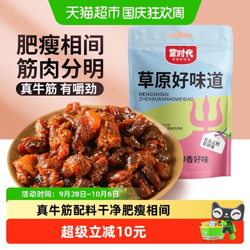蒙时代香辣风干牛筋肉零食100g
