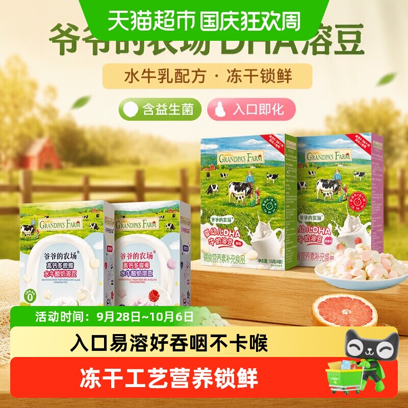 爷爷的农场DHA冻干溶豆开袋即食