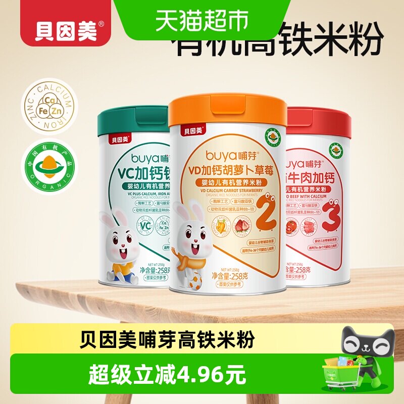 贝因美有机高铁米粉6个月幼儿童营养辅食钙铁锌维C米糊258g/罐