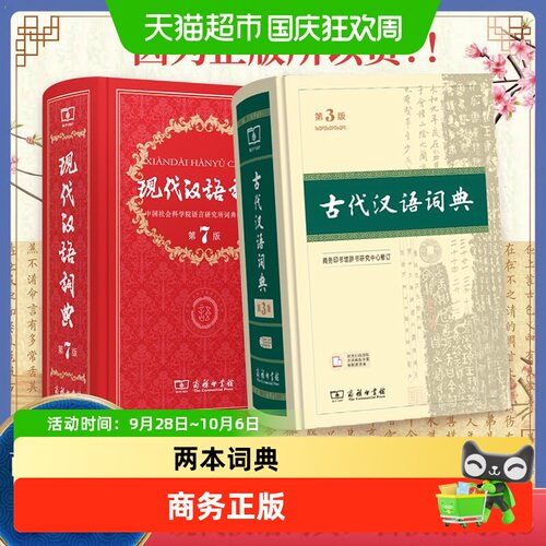 现代汉语词典第7版+古汉语第3版
