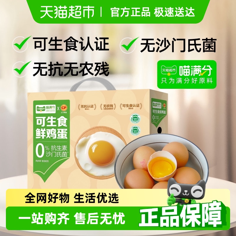 喵满分精选可生食鲜鸡蛋56g*30枚无抗认证无沙门氏菌健康儿童食品