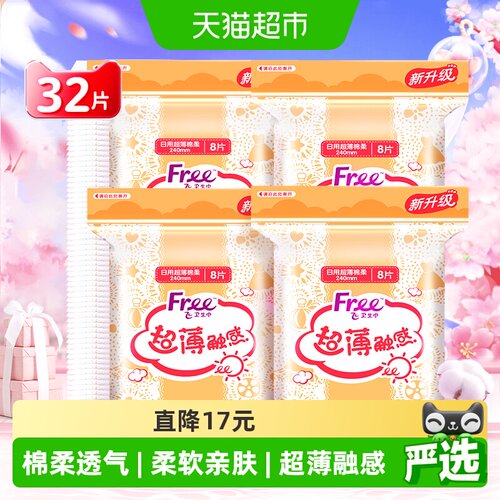 free日用超薄棉柔透气卫生巾