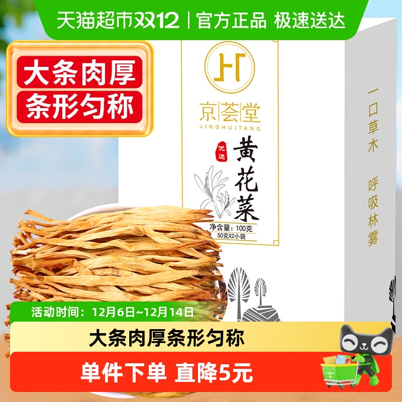 京荟堂黄花菜火锅食材干菜