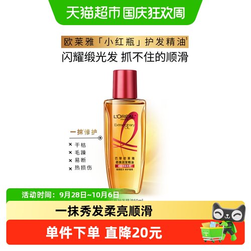 欧莱雅小红瓶护发精油修护柔顺