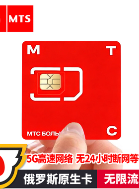 俄罗斯电话卡手机5G流量上网 MTC 莫斯科贝加尔湖海参崴旅游