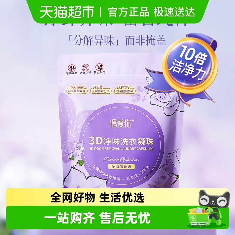 偶爱你3D净味洗涤剂洗衣凝珠