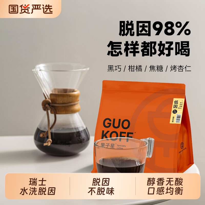 果子星 瑞士水洗低因咖啡豆中深烘焙手冲美式奶咖精品单品可磨粉