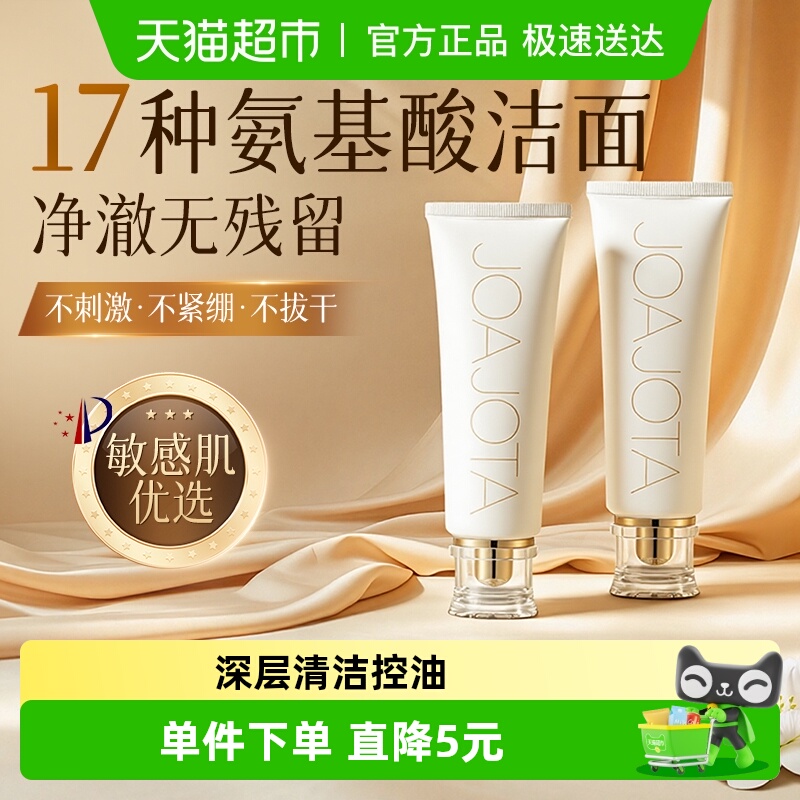 joajota进口小白管氨基酸洗面奶