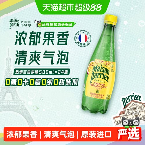 巴黎水小彩瓶百香果气泡水劲爽