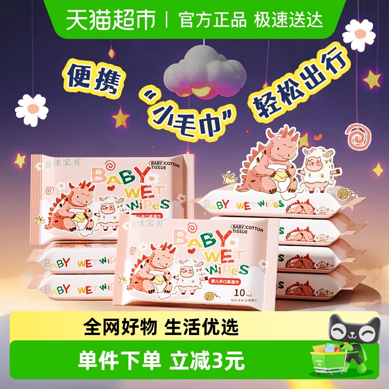 丽佳宝贝婴幼儿童手口湿纸巾