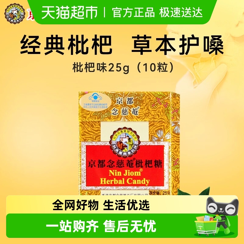 []京都念慈庵枇杷糖枇杷茶润喉组合金桔柠檬护嗓糖教师礼物