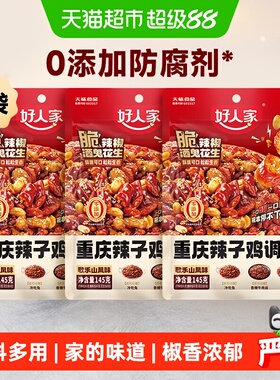 好人家3袋145g重庆辣子鸡调味料贵州脆辣椒酒鬼花生炒鸡酱料腌料