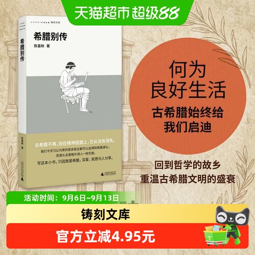 希腊别传陈嘉映