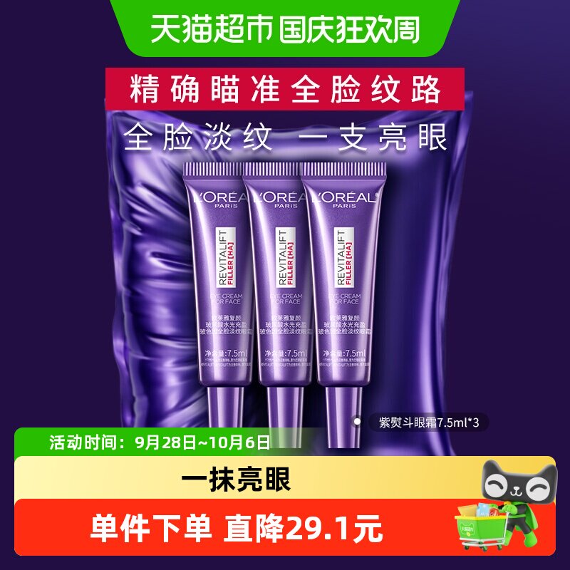 欧莱雅紫熨斗眼霜淡纹淡圈