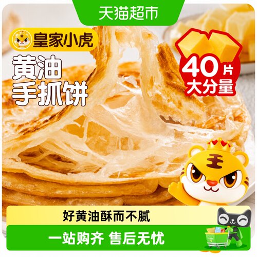 皇家小虎黄油手抓饼早餐半成品