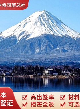 日本·单次旅游签证·上海送签·中侨日本签证个人旅游签 材料简化 拒签全退 上海领区 可加急办理