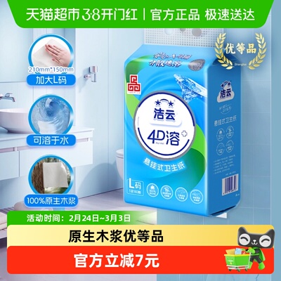 洁云悬挂式4D溶+大号压花厕纸