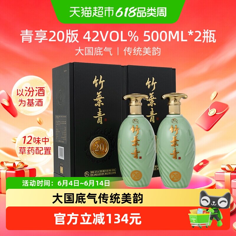 竹叶青酒山西杏花村汾酒青享20版42度500ml*2瓶盒装露酒送礼