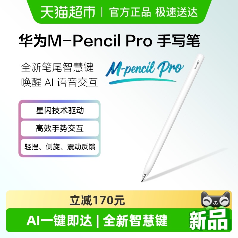 华为M-PencilPro手写笔原装