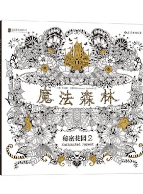 包邮 魔法森林-秘密花园2手绘减压书一本探索奇境的手绘涂色书