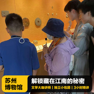 【可入园主馆】猩咖说苏州博物馆精品团大咖1.5H人工讲解苏州旅游