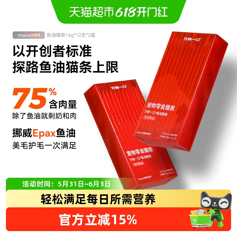 万物一口鱼油猫条零食美毛增肥成幼猫无添加零食猫条16g*12条*2盒