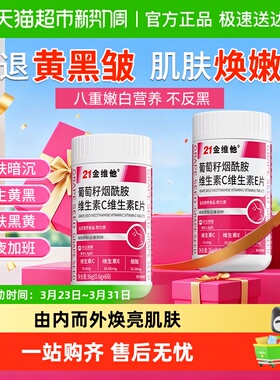 21金维他烟酰胺片维生素c+e男士女士专用白咀嚼美b3vc口服咀嚼片