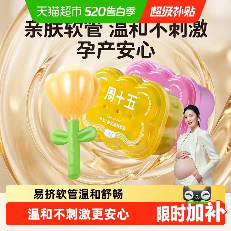 周十五益生菌蜂蜜露栓孕妇适用专利挤管女性产后月子待产包常备