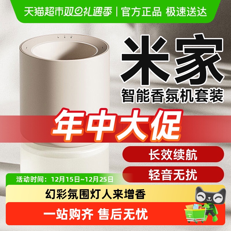 小米米家智能香氛机套装智能增香