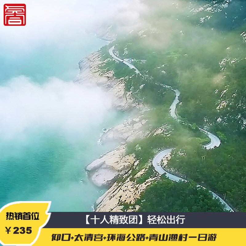 青岛旅游崂山一日游品质纯玩团青山渔村环海公路亲子赶海飞猪旅行