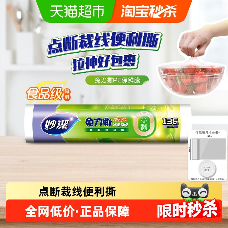 妙洁点断式免刀撕保鲜膜135米图片
