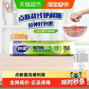 妙洁点断式微波保鲜膜135米