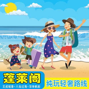 蓬莱阁一日游纯玩烟台旅游讲解八仙过海帆船出海 35/6人小团