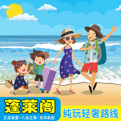 蓬莱阁一日游烟台