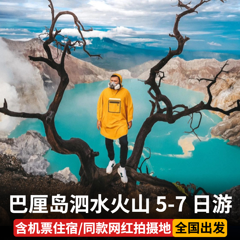 含机票印尼泗水火山团巴厘岛旅游67日跟团布罗莫宜珍佩尼达岛浮潜