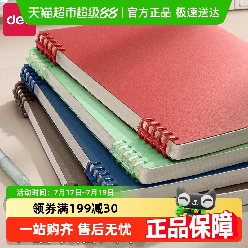 得力B5新复古不硌手线圈活页本子