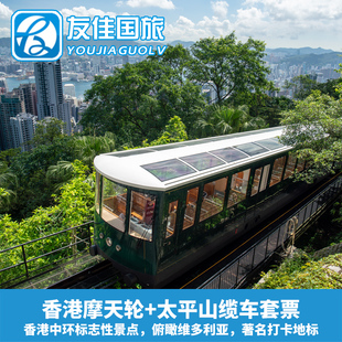 当日可定香港中环摩天轮+太平山缆车往返套票扫码入场