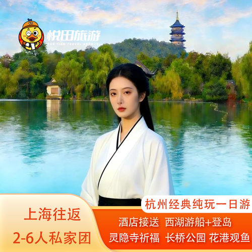 上海发杭州纯玩1日游