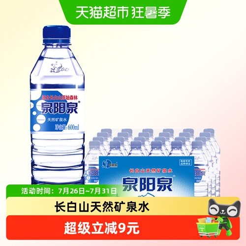 泉阳泉天然矿泉水600ml*24瓶