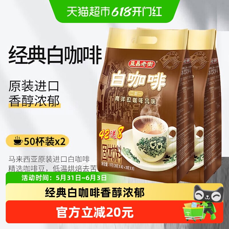益昌老街白咖啡2+1经典原味三合一速溶咖啡20g*100条加班学习提神